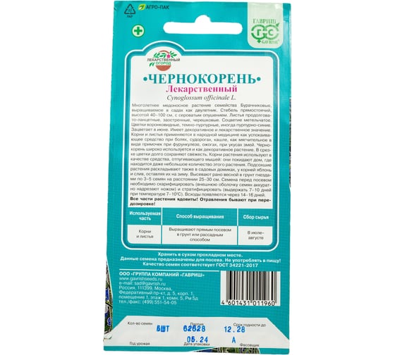 Чернокорень ГАВРИШ Лекарственный 5 шт. 2521