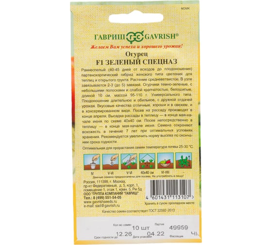 Огурец ГАВРИШ Зеленый спецназ 10 шт 1026995750