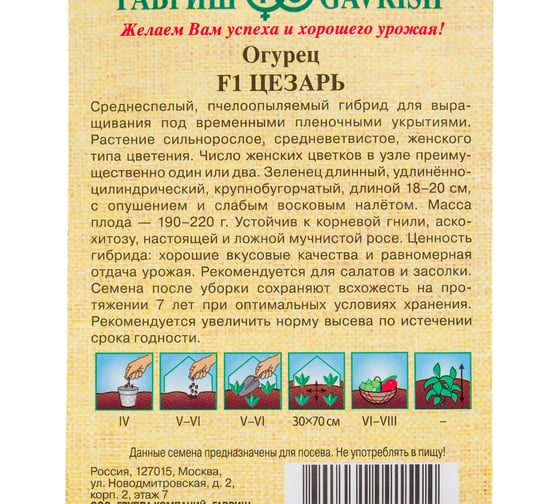 Семена Гавриш Огурец Цезарь F1 10 шт. Н19 70000838