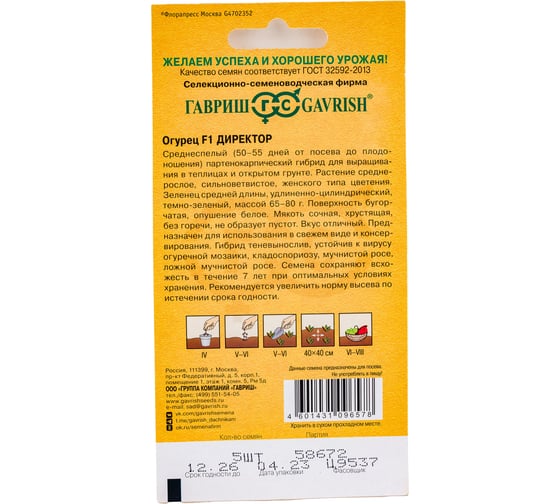 Семена ГАВРИШ Огурец Директор 5 шт., Голландия 1999948923