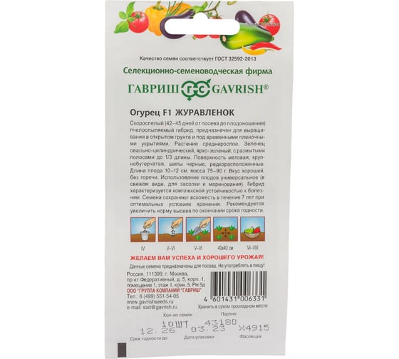 Семена ГАВРИШ Огурец Журавленок 10 шт. 000346