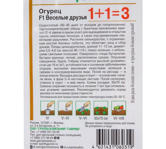 Семена ГАВРИШ Огурец Веселые друзья, серия 1+1, 20 шт. корнишон, авторские 1911759