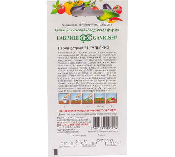 Семена ГАВРИШ Перец Острый Тульский 0.1 г 1071858176