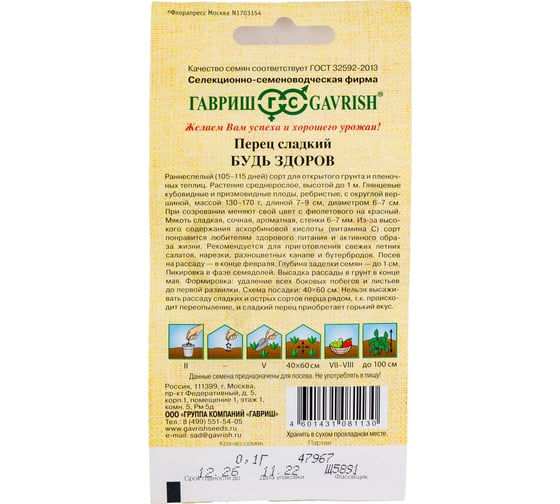 Семена ГАВРИШ Перец Будь здоров 0.1 г, авторские 1071858076