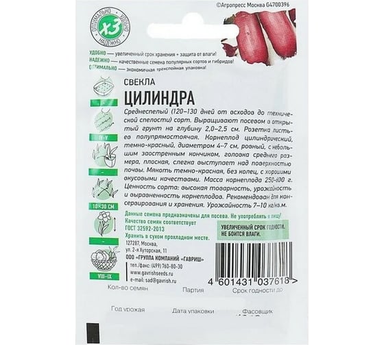 Семена Гавриш Свекла Цилиндра 2.0 г х3 1071859210