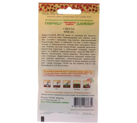 Семена Гавриш Свекла Фёкла 3.0 г 10004407