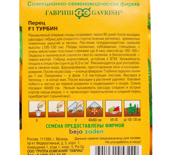 Семена ГАВРИШ Перец Турбин 5 шт., Голландия 1911792