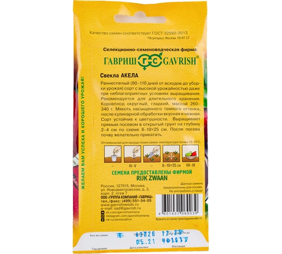 Семена ГАВРИШ Свекла Акела РЗ 1.0 г, Голландия 000947