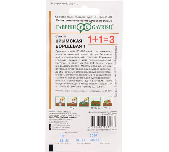 Семена ГАВРИШ Свекла Крымская Борщевая 1, серия 1+1, 5.0 г 10004197