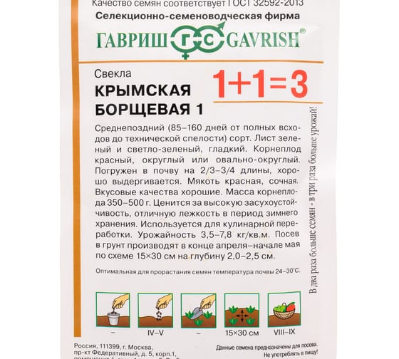 Семена ГАВРИШ Свекла Крымская Борщевая 1, серия 1+1, 5.0 г 10004197