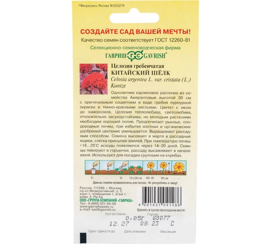 Целозия ГАВРИШ Китайский шелк гребенчатая 0,05 г 1071858296