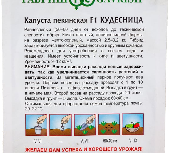 Капуста ГАВРИШ пекинская Кудесница 0,2 г 1999947142
