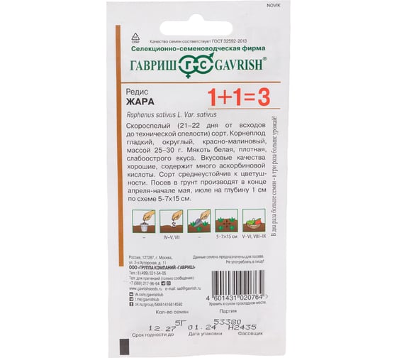 Редис ГАВРИШ Жара серия 1+1/5,0 г 4601495