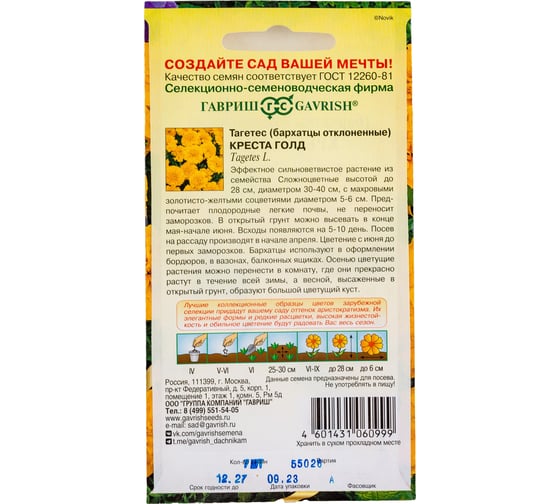 Бархатцы ГАВРИШ Креста Голд Тагетес, 7 шт, серия Элитная клумба 1071857292