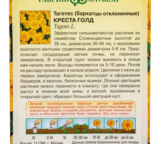 Бархатцы ГАВРИШ Креста Голд Тагетес, 7 шт, серия Элитная клумба 1071857292