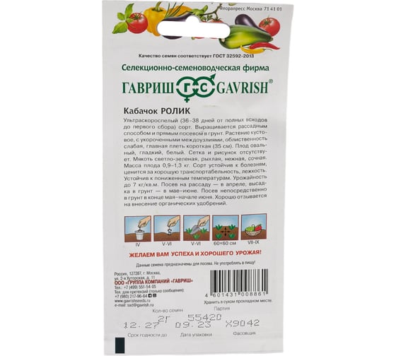 Кабачок ГАВРИШ Ролик 2 г 3340
