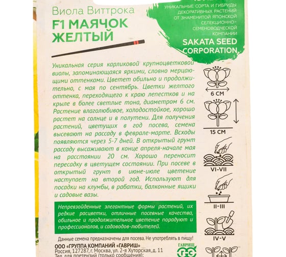 Виола ГАВРИШ Маячок желтый Виттрока (Анютины глазки) 5 шт, Саката серия Эксклюзив 10008141