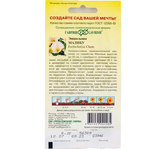 Эшшольция ГАВРИШ Малибу 0,2 г 10006875