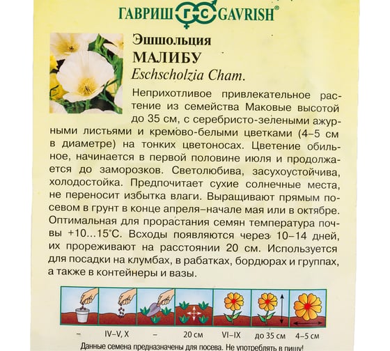 Эшшольция ГАВРИШ Малибу 0,2 г 10006875
