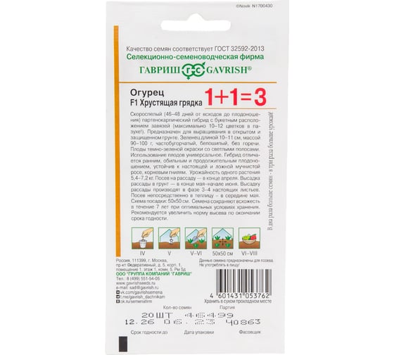 Огурец ГАВРИШ Хрустящая грядка серия 1+1/20 шт, пикуль 191222989