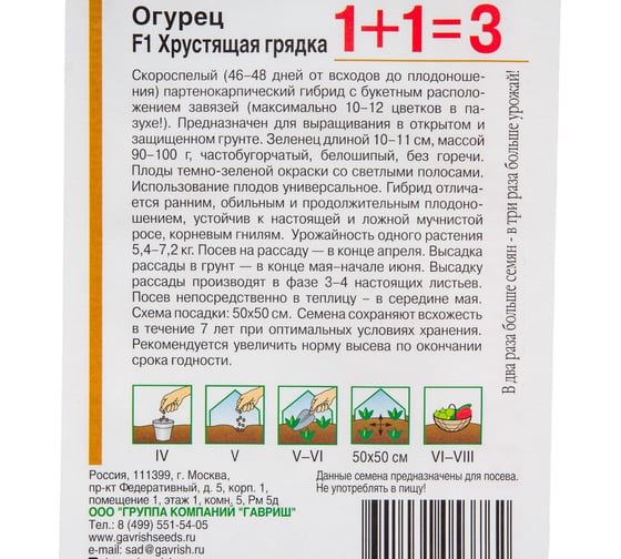 Огурец ГАВРИШ Хрустящая грядка серия 1+1/20 шт, пикуль 191222989