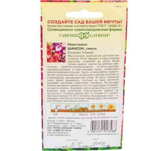Пенстемон ГАВРИШ Хартвига Шансон наперстянковый, 0,1 г 19101997