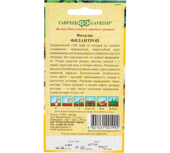 Физалис ГАВРИШ Филантроп 20 шт 4601704