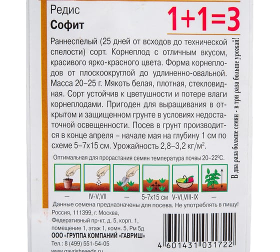 Редис ГАВРИШ Софит серия 1+1/5,0 г 10004184