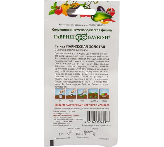 Семена ГАВРИШ Тыква Парижская золотая 2.0 г 10008372