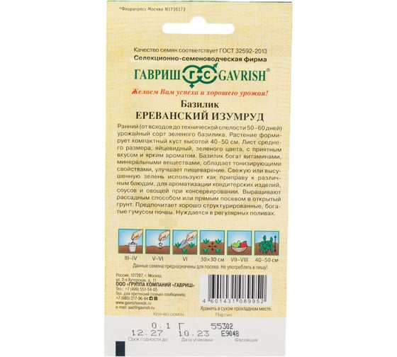 Базилик ГАВРИШ Ереванский изумруд 0,1 г 1071856087