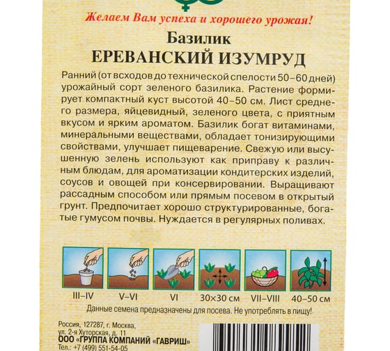 Базилик ГАВРИШ Ереванский изумруд 0,1 г 1071856087