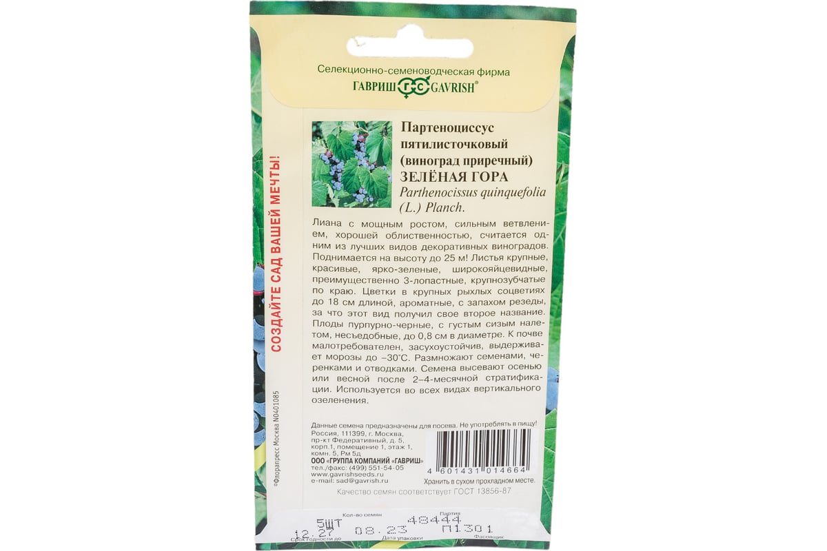 Виноград ГАВРИШ прибрежный/Партеноциссус/Зеленая гора 5 шт. 4959 ...