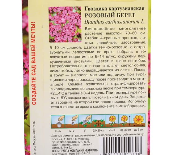 Семена ГАВРИШ Гвоздика картузианская Розовый берет 0.05 г 10000556