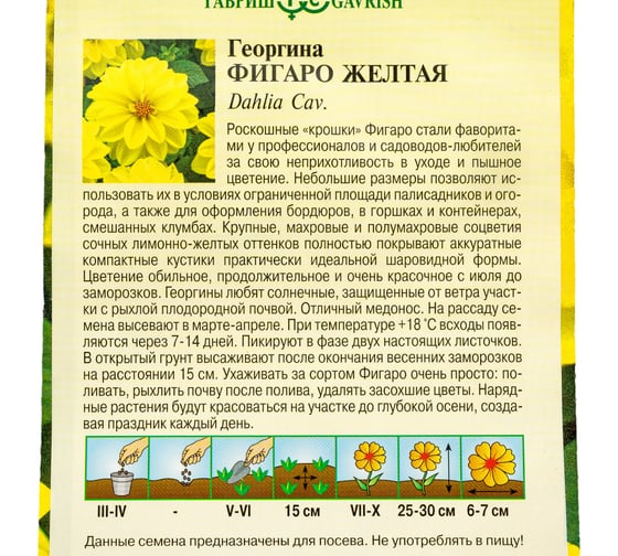 Семена ГАВРИШ Георгина Фигаро желтая 7 шт. 1071857503