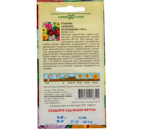 Семена ГАВРИШ Георгина Анвинс, смесь 0.3 г 10006452