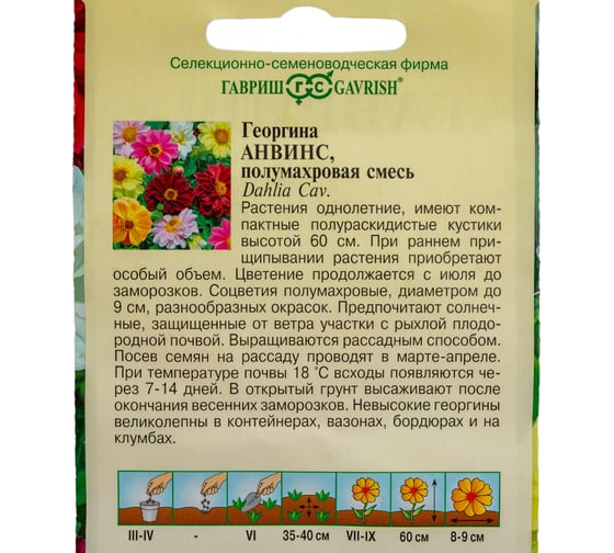 Семена ГАВРИШ Георгина Анвинс, смесь 0.3 г 10006452