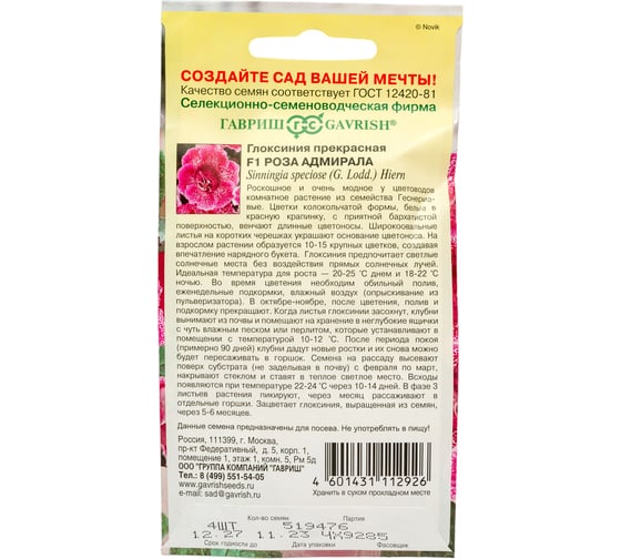 Семена ГАВРИШ Глоксиния прекрасная Роза адмирала 4 шт. 1071857066