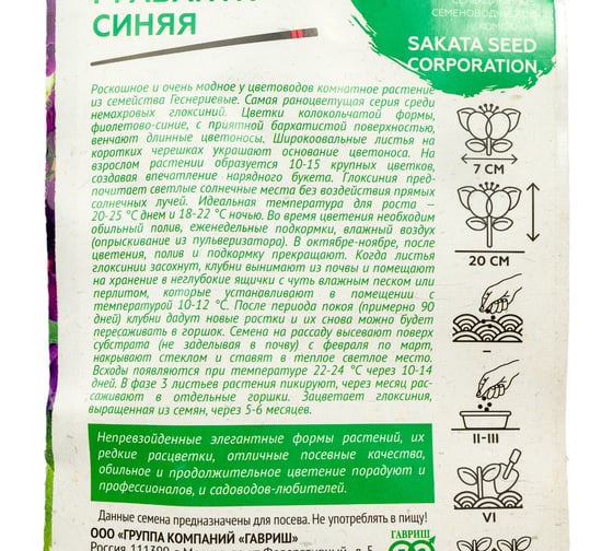 Семена ГАВРИШ Глоксиния Аванти синяя F1, 4 шт. Саката Эксклюзив 1071857055