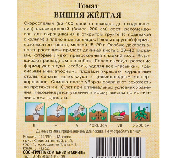 Семена ГАВРИШ Томат Вишня желтая 0.05 г, авторские 1071856654