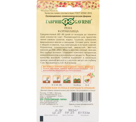 Семена ГАВРИШ Репа Кормилица 0.5 г, серия Русский вкус 10004403