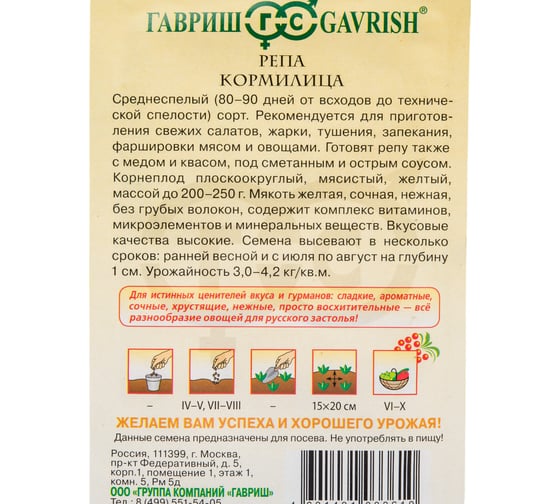 Семена ГАВРИШ Репа Кормилица 0.5 г, серия Русский вкус 10004403