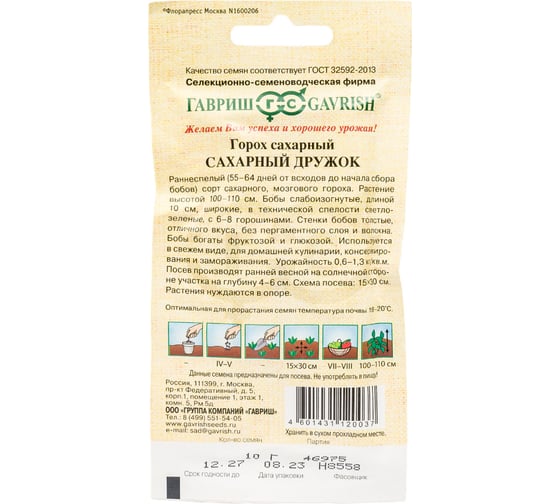 Семена ГАВРИШ Горох Сахарный дружок 10 г 1071860980