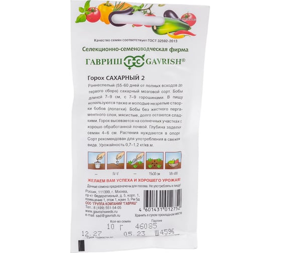 Семена ГАВРИШ Горох Сахарный 2 10 г 003408