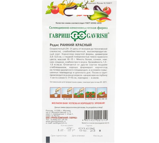 Семена ГАВРИШ Редис Ранний красный 2.0 г 002049