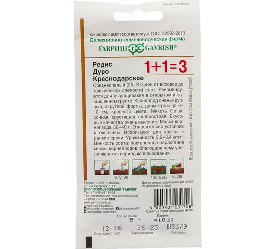 Семена ГАВРИШ Редис Дуро Краснодарское серия 1+1, 5.0 г 1912236322