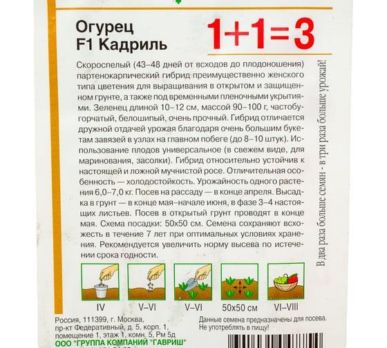 Огурец ГАВРИШ Кадриль серия 1+1/20 шт, корнишон 191021423