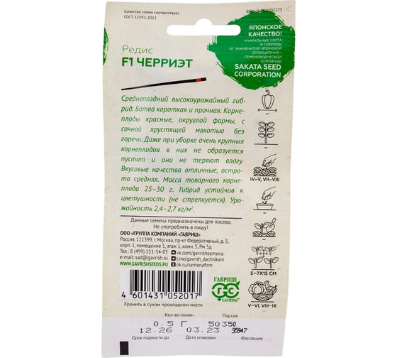 Редис ГАВРИШ Черриэт F1 0,5 г, Саката 1999944718