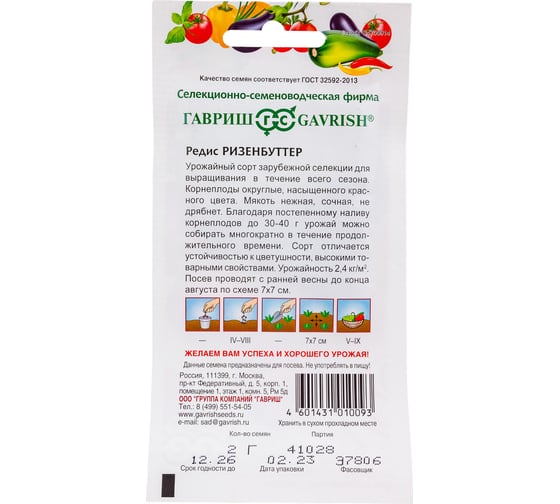 Семена ГАВРИШ Редис Ризенбуттер 2.0 г 000766