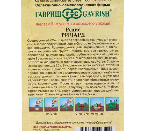 Семена ГАВРИШ Редис Ричард 2.0 г, авторские 4601985