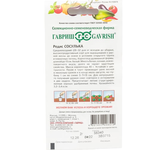 Семена ГАВРИШ Редис Сосулька 2.0 г 003533